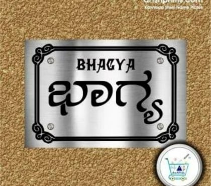 Bulk Database - Photos for Durable BHAGYA Stainless Steel Engraved Home Sign